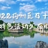 喊你来玩！2022扬州夏日十大特色活动发布啦！
