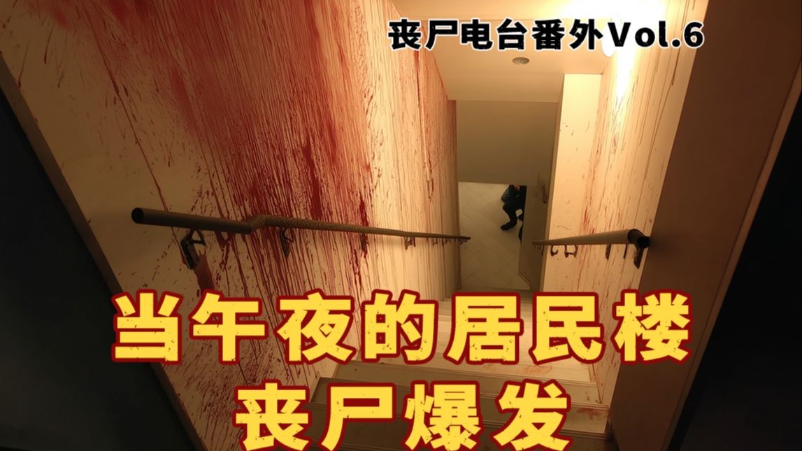 当最害怕的事情发生，熟睡时突然听到楼道里传来怪异的吼叫【丧尸电台番外Vol.6】