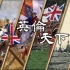 【历史向】英伦天下-一首歌唱尽英国历史
