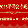 2025年两会专题二：十四届全国人大三次会议