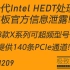 新一代Intel HEDT处理器及主板官方信息泄露!共计8款X系列可超频型号/最多提供140条PCIe通道-极致玩家堂2