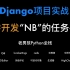 老男孩django项目实战：轻量级bug管理平台（自学必备，学完就出师）