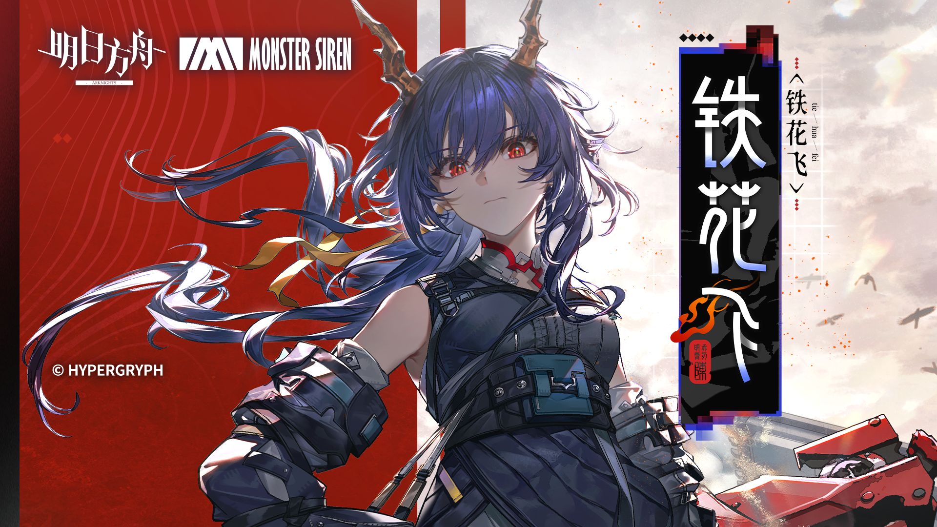 《明日方舟》EP - 铁花飞