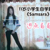 10岁？11岁？小时候小学生时期自学的《samsara