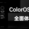“水生万物”，ColorOS 13抢先体验