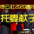 【德云社跨年演出】郭麒麟&阎鹤祥《托妻献子》