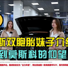 俄罗斯双胞胎妹子介绍刚刚抵达莫斯科的比亚迪仰望U