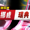 国际赛：挪威vs瑞典，赛前预测