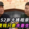 52岁大姨相亲，不要钱只要XX，大叔：感觉身体被掏空