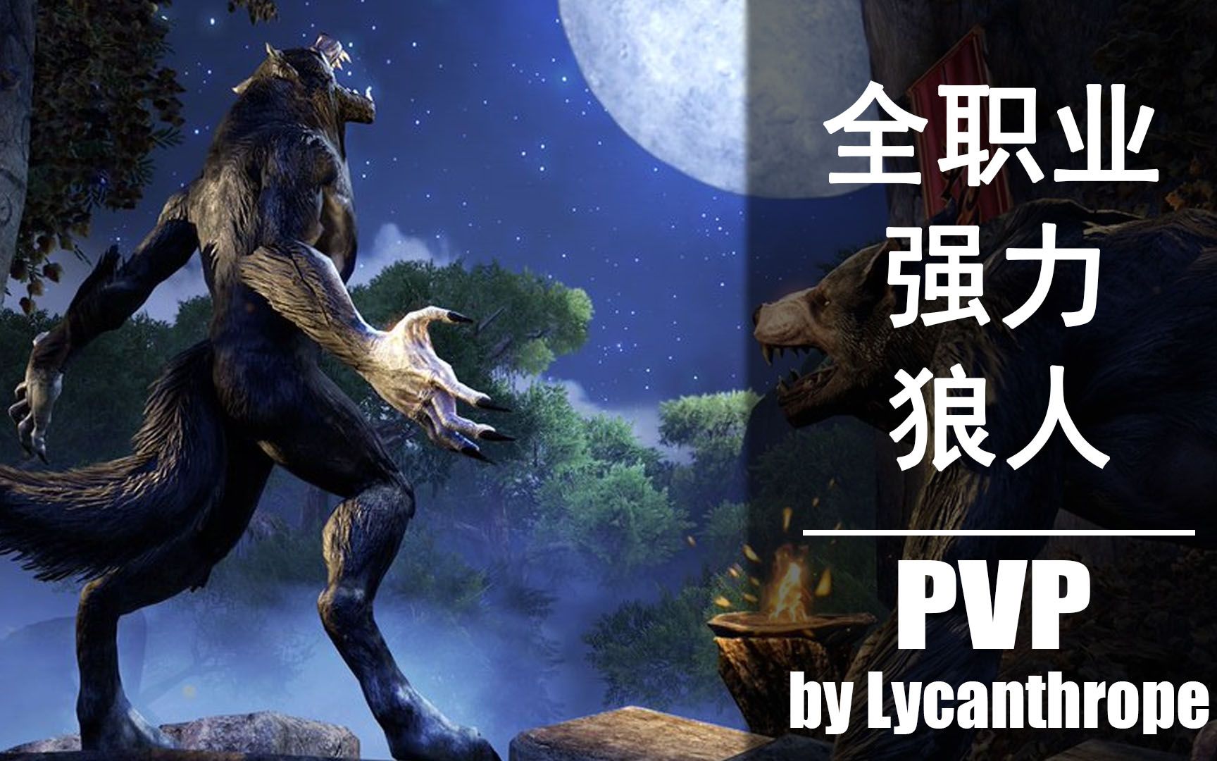 上古卷轴olpvp残暴白狼人bd全职业适用esomarkarthbylycanthrope