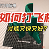 如何打飞机才能又好又快？3D打印航模技巧，3分钟教会你