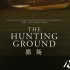 【纪录片】猎场 The Hunting Ground【中英双语】【大家字幕组】