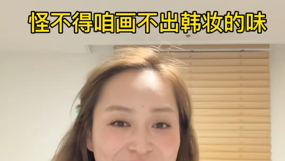 韩妆底妆思维跟咱的真不一样