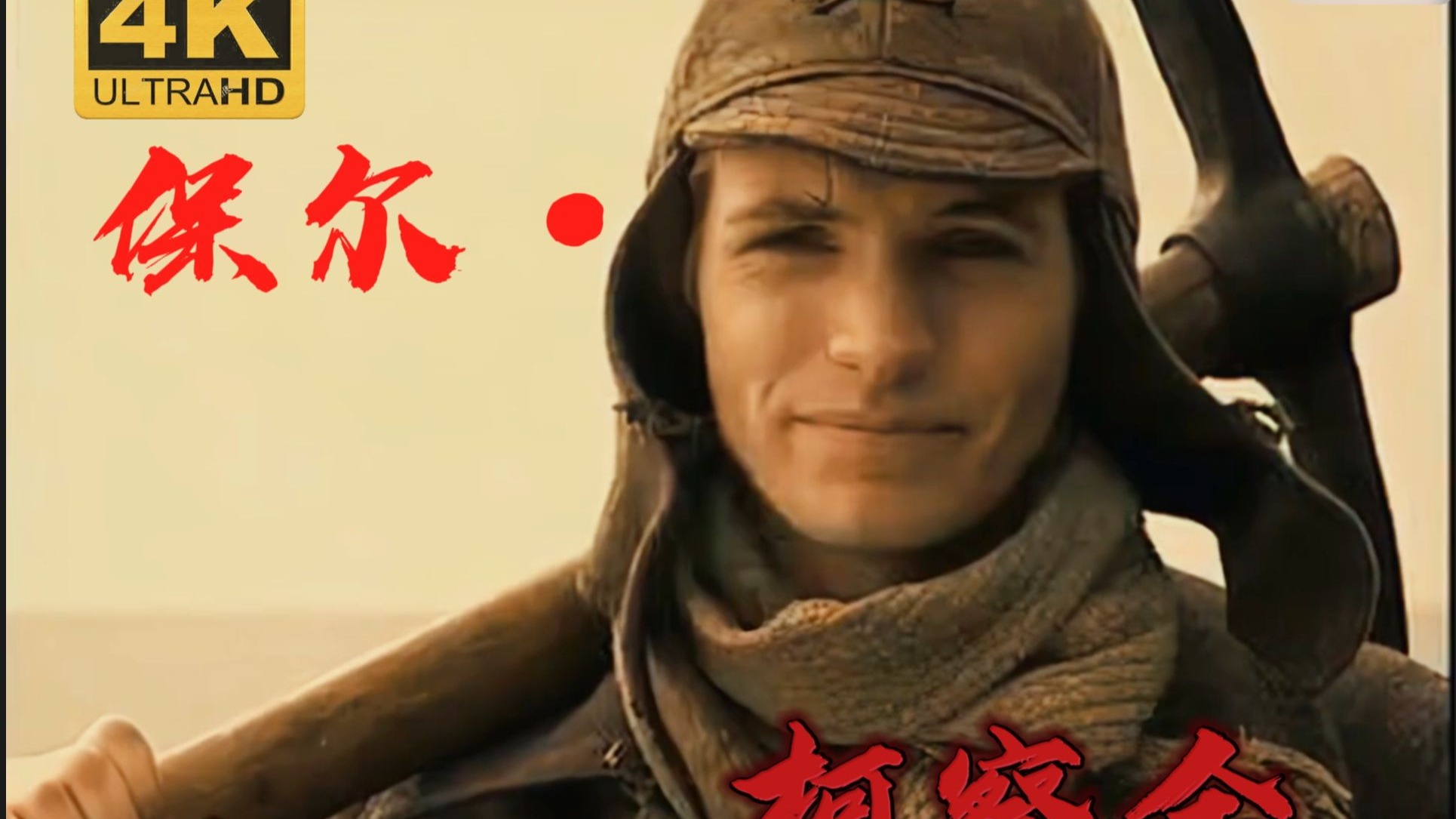 4K《钢铁是怎样炼成的》AI高清修复版‘第十三集’（持续更新中）