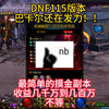 DNF都115版本！巴卡尔团本竟然还在发力！摸金副本收益真高_地下城与勇士