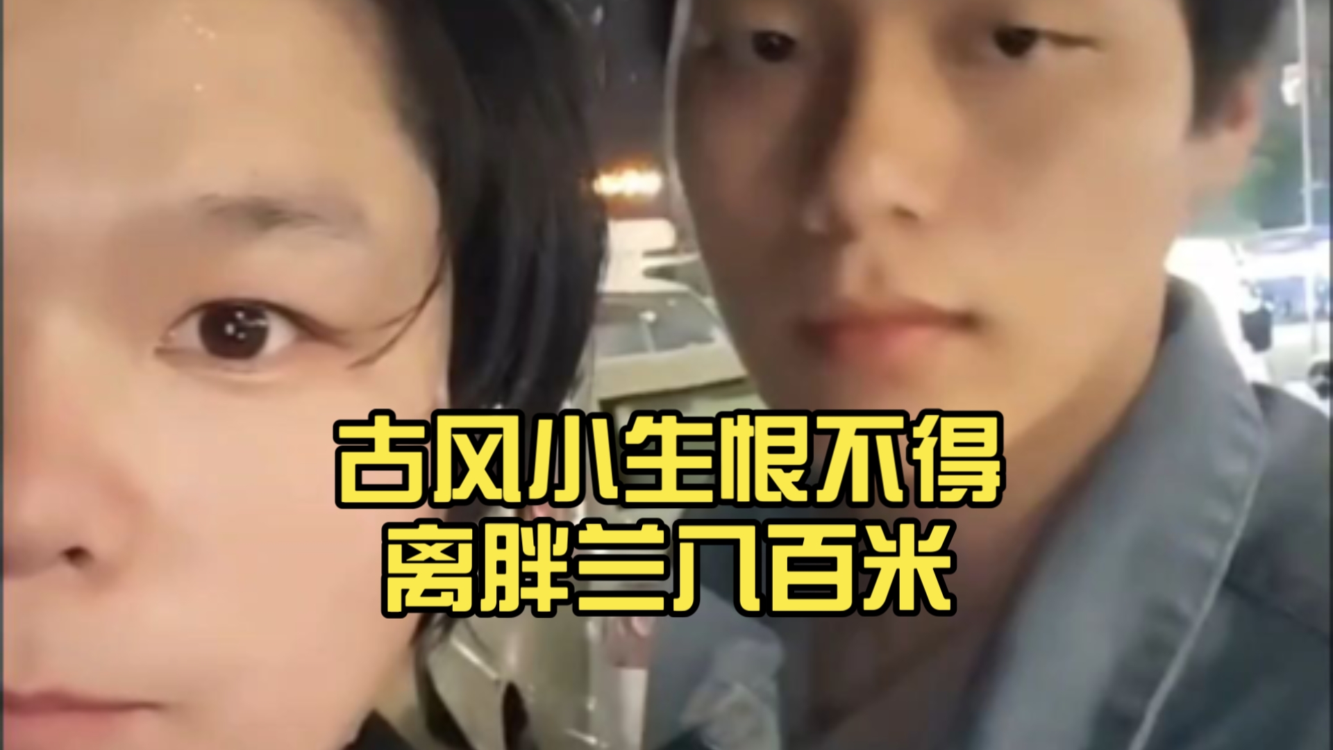 【胖兰恋综】出去吃个烤肉，古风小生恨不得离胖兰八百米