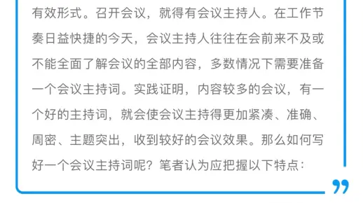 怎样写好会议主持稿