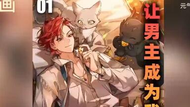 【韩漫推荐】《让男主<em class="keyword">成为</em>我的人》