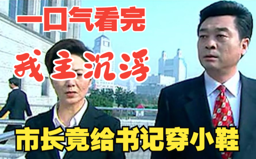 57. 女检察长揪着城管委主任不放,不料引发副省长极大不满#斯琴高娃 #老剧回看 #影视解说 #抖音二次创作影音剪辑 #抖音小助手哔哩哔哩bilibili