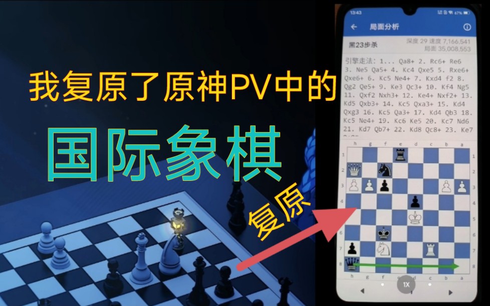 【原神】复盘新PV中的国际象棋局面.手机游戏热门视频