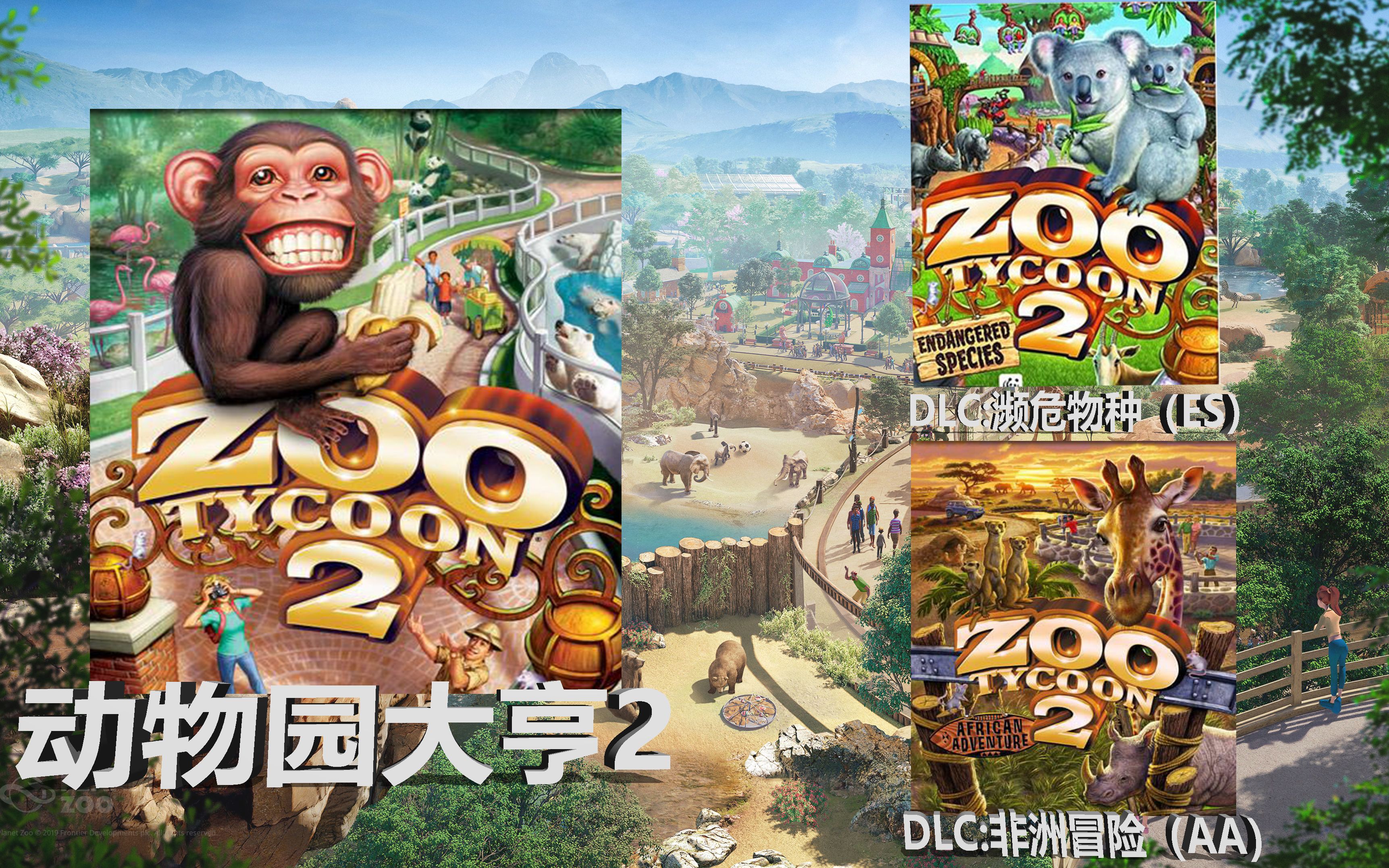 【动物园之星 vs 动物园大亨2 】官方动物的出牌套路到底是怎样的?