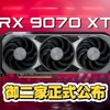 华硕正式公布RX 9070XT，全型号3X8供电