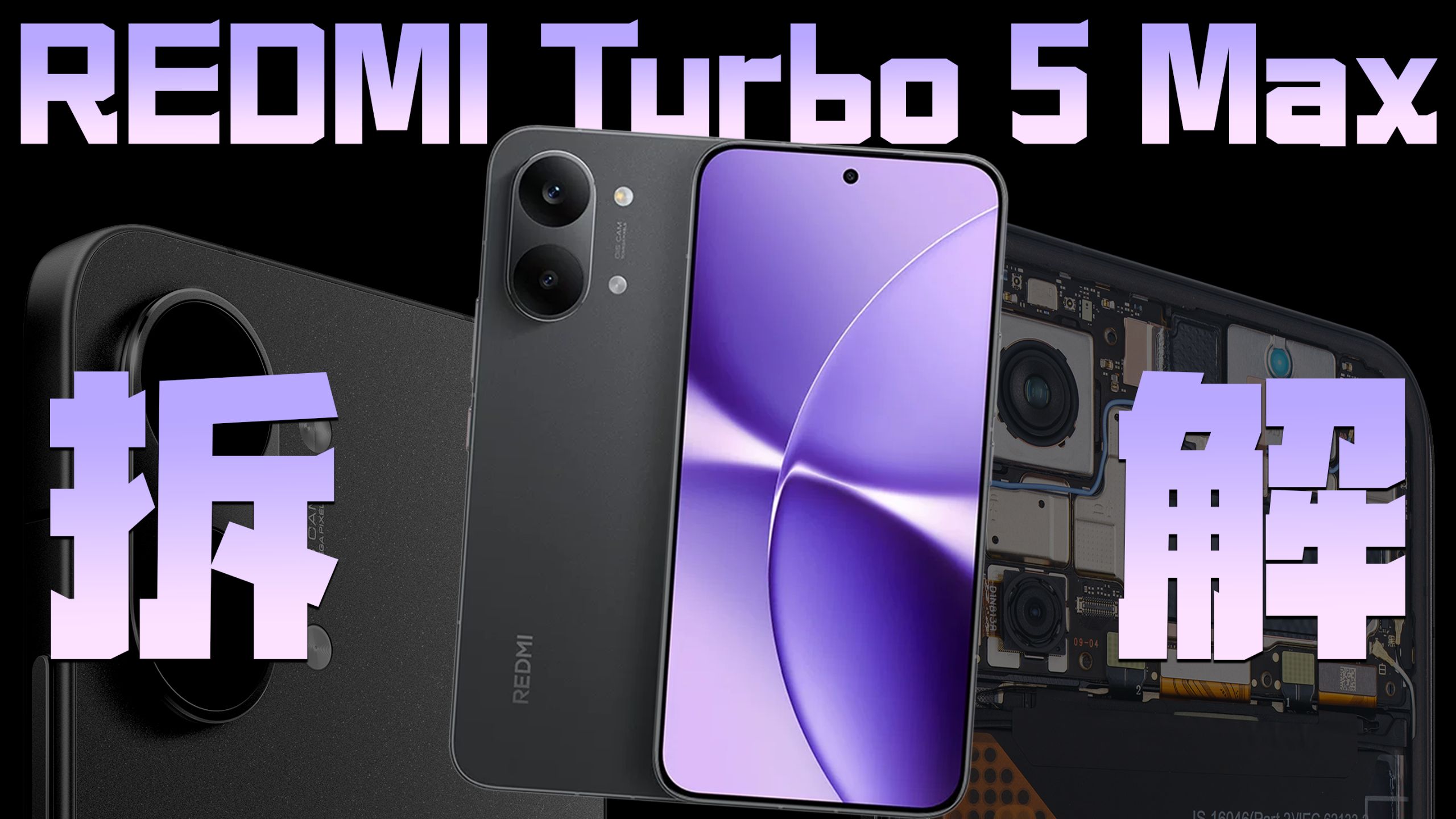 【享拆】REDMI Turbo 5 Max 拆解：不止是狂暴性能，外围也得跟上！