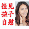 撞见孩子手淫怎么办【青少年性教育