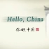 中国文化对外宣传片《Hello China》