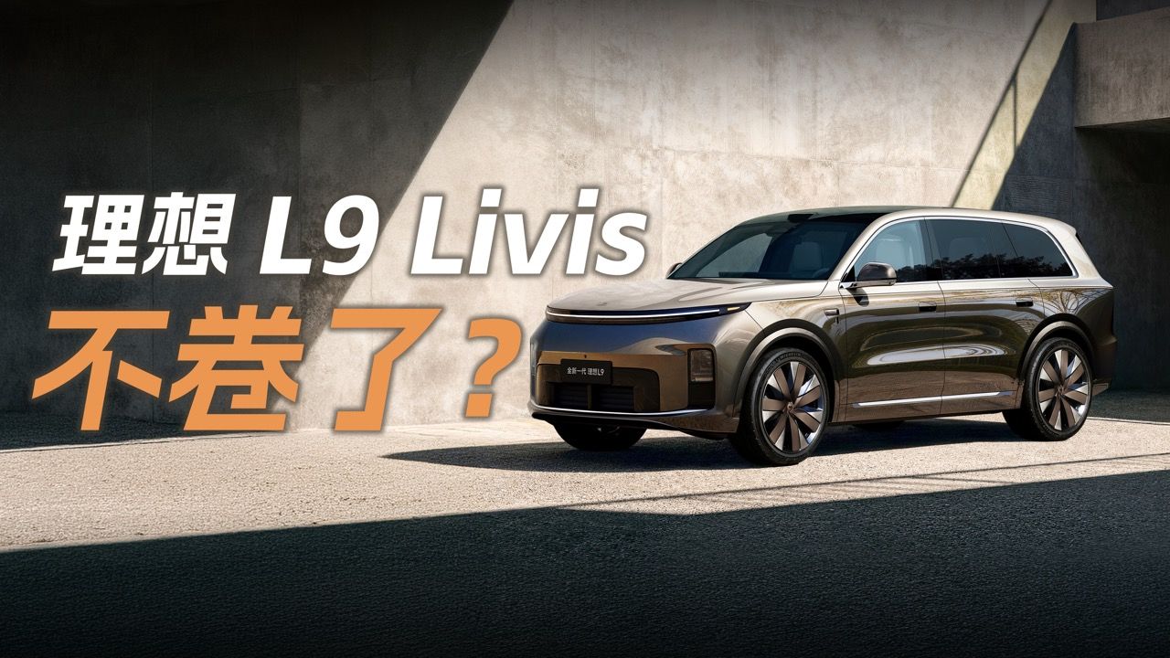 理想不卷了？全新理想 L9 Livis 深度体验