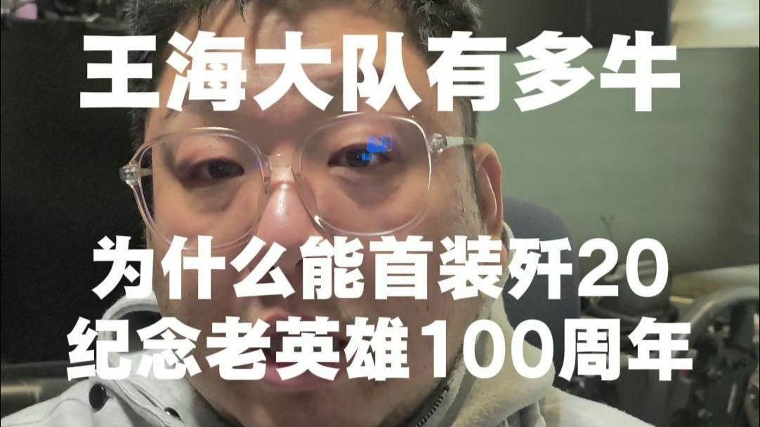 王海大队到底有多牛？空军首装歼20的王牌大队