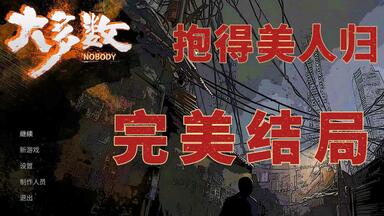 《大多数》完美结局+抱得美人归|重生之龙湾少爷体验三和<em class="keyword">大神</em>生活|