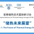 首期储热技术国际研讨会：储热未来展望