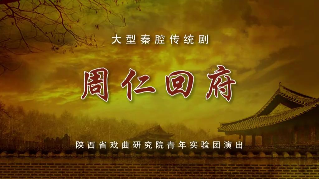 秦腔《周仁回府》李小锋