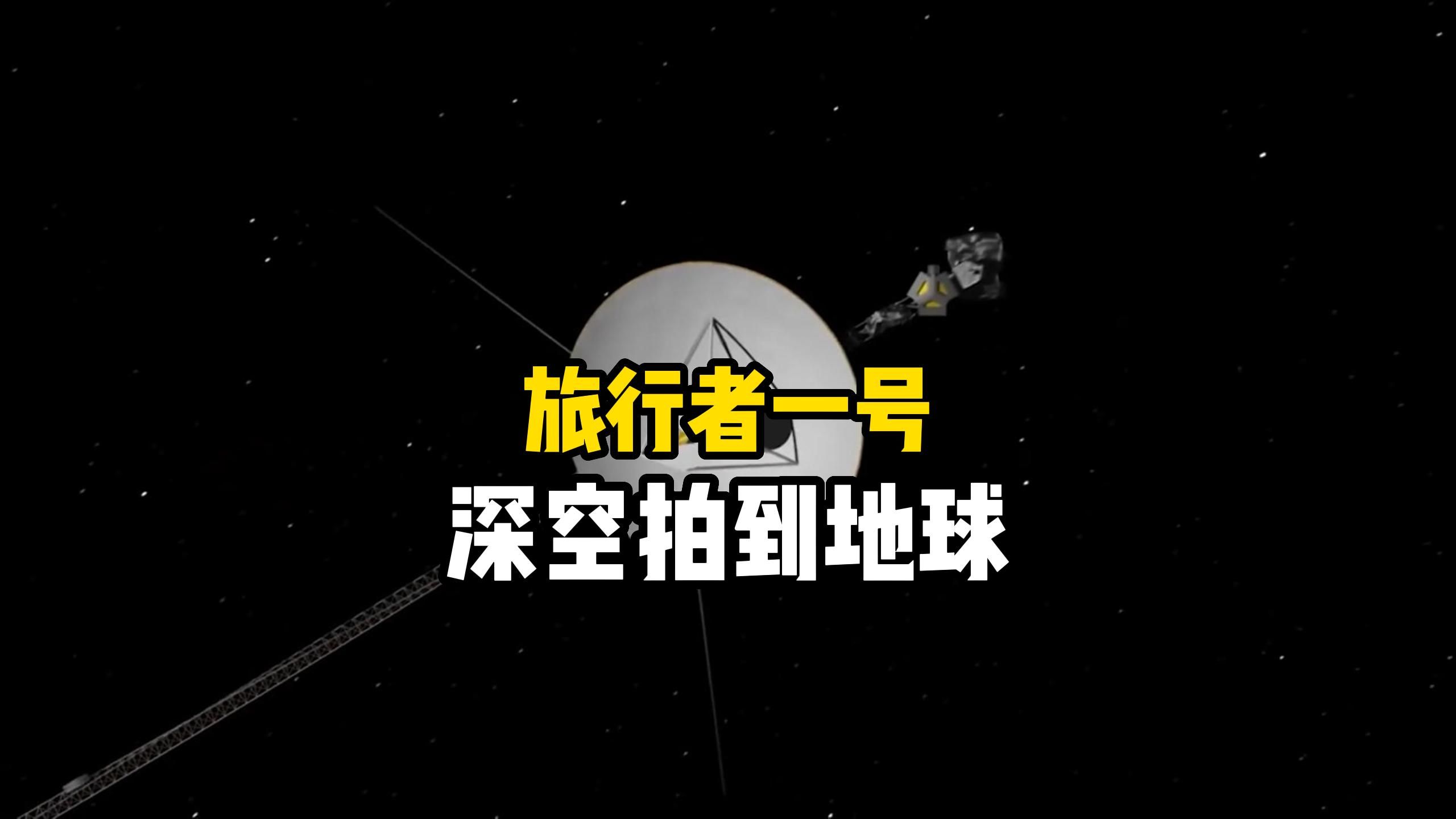 旅行者一号从64亿公里外拍到的照片，告诉你地球在宇宙中有多渺小，它现在已经飞到距离地球240亿公里远，是如何与地面保持通讯的？旅行者系列