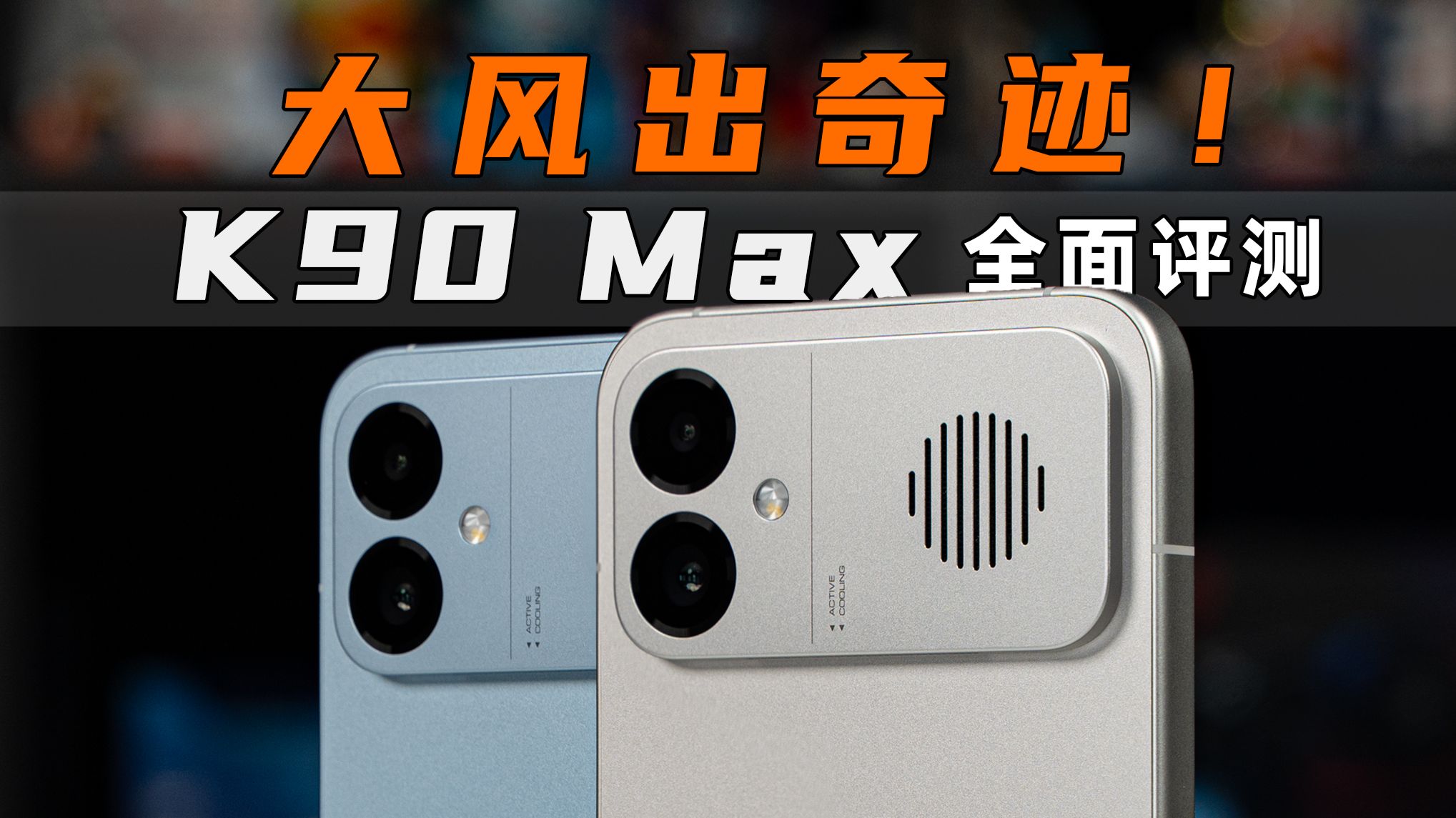 大风出奇迹！REDMI K90 Max 全面评测：这次到底行不行？| 大米评测