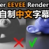 【穷星人买不起好显卡】中文字幕：使Eevee渲染更真实的7个技巧
