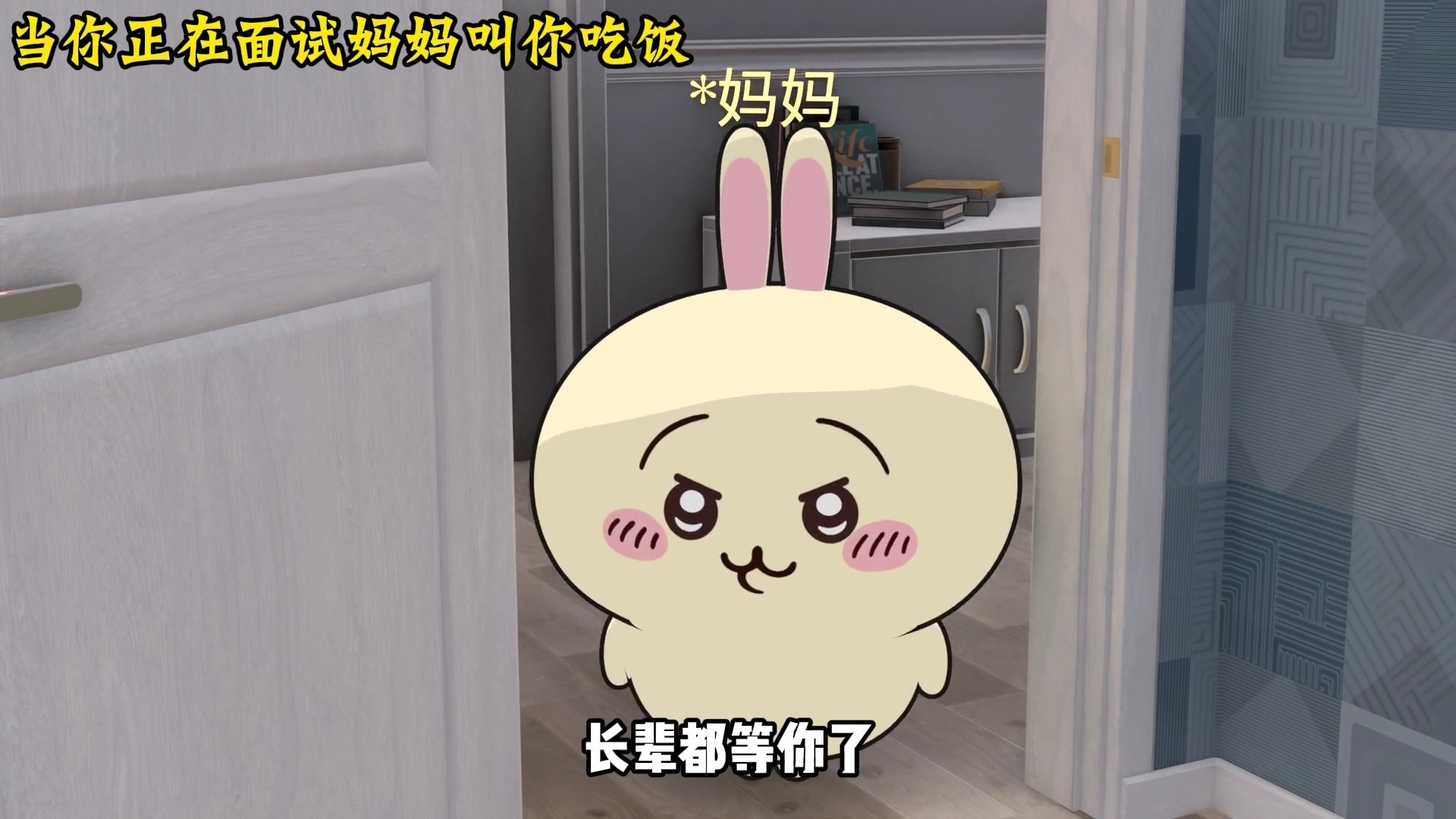 当你正在和领导面试时，妈妈叫你吃饭