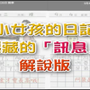 【UC震惊部】禁日 小女孩日记，隐藏的讯息（解说版