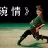 【蒙古族】《碗情》王添乙 高清原版 蒙古族独舞