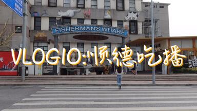 VLOG10｜<em class="keyword">顺德</em>吃播：民信老铺｜欢记｜猪肉婆｜珍之宝｜烧鹅再｜芳姐｜<em class="keyword">兄妹生滚</em>粥｜松记