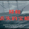 第二十五期 郑和丢失的宝船  //500年前郑和丢失的宝船，我们如今寻回了吗