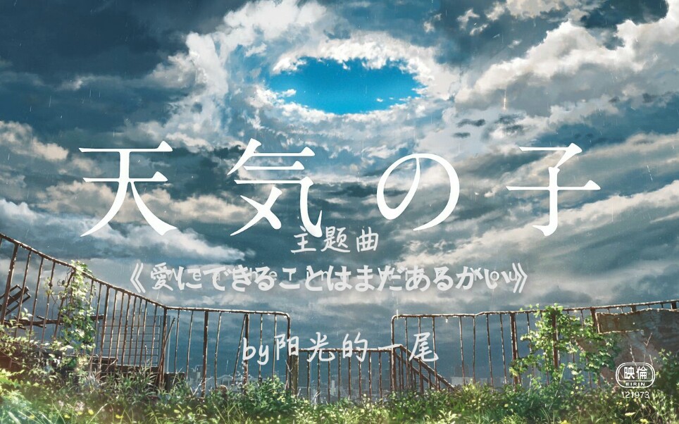 致疫情中逝去的三年青春 天气之子主题曲《愛にできることはまだあるかい》(重剪辑)