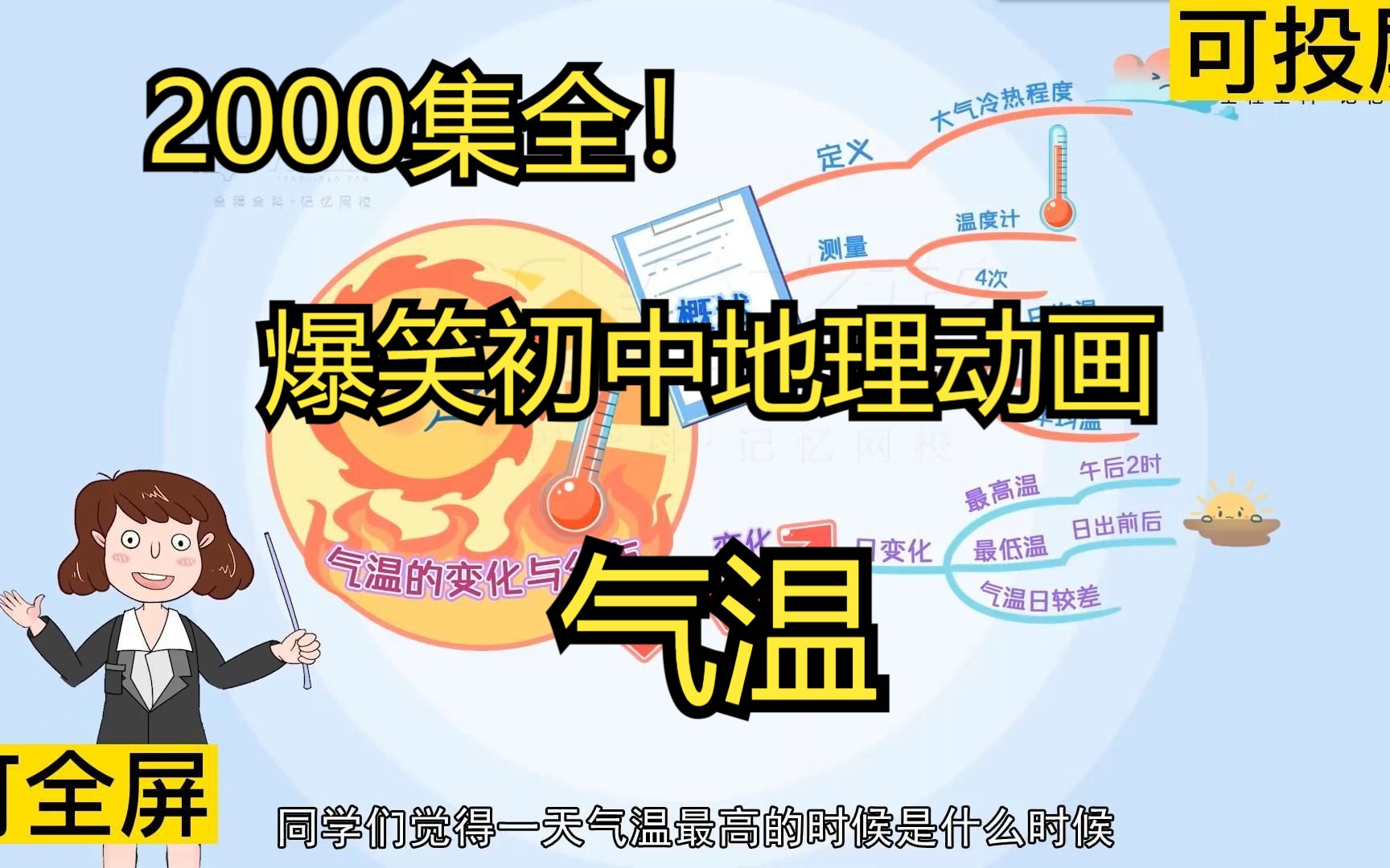 2000集全可分享 爆笑初中地理动画 气温 地理的那些事儿哔哩哔哩bilibili