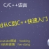 2小时从C到C++快速入门（2018，C++教程）