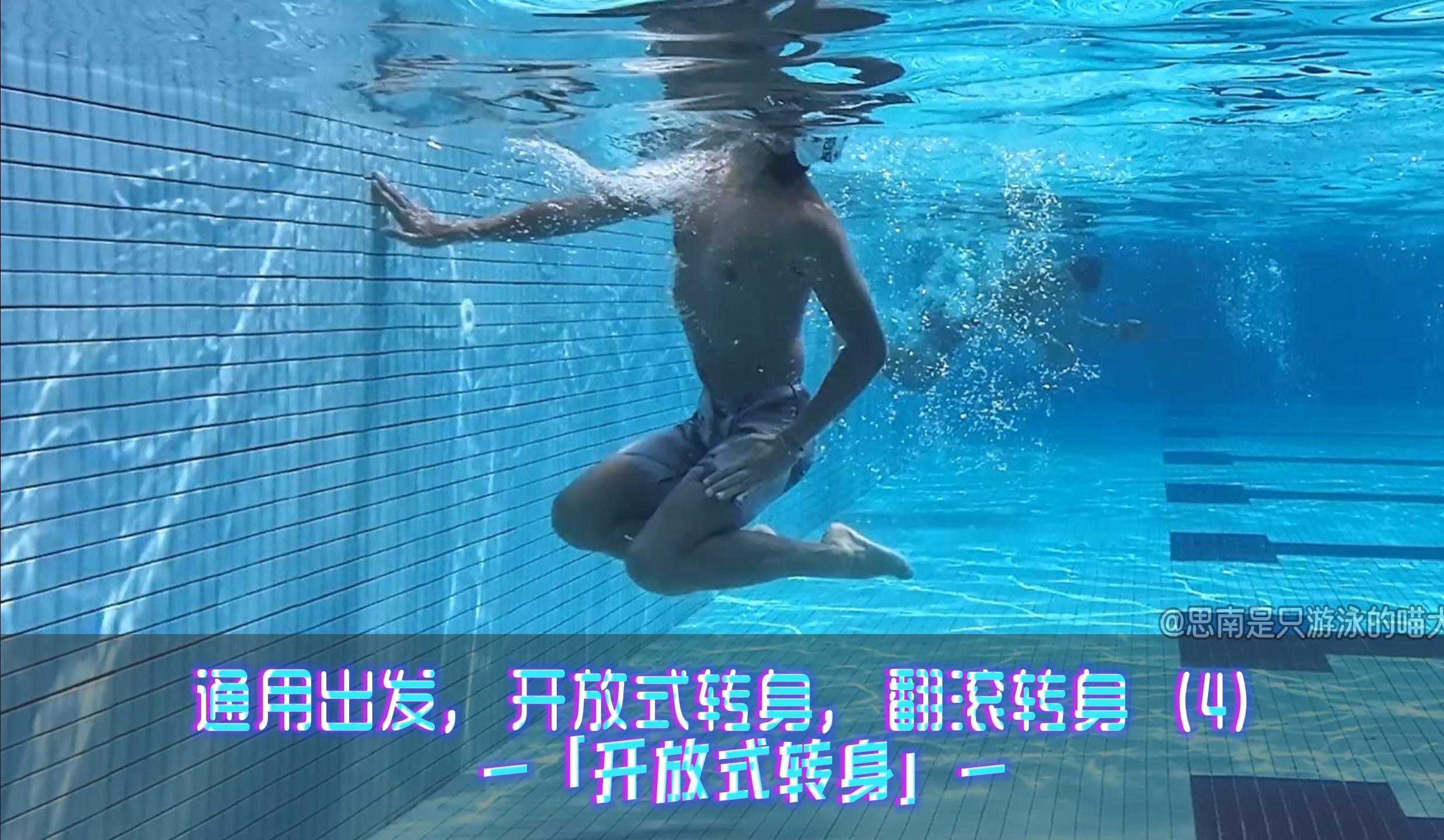 【游泳训练】游泳的出发，转身（4）基于“水中通用出发”的「开放式转身」