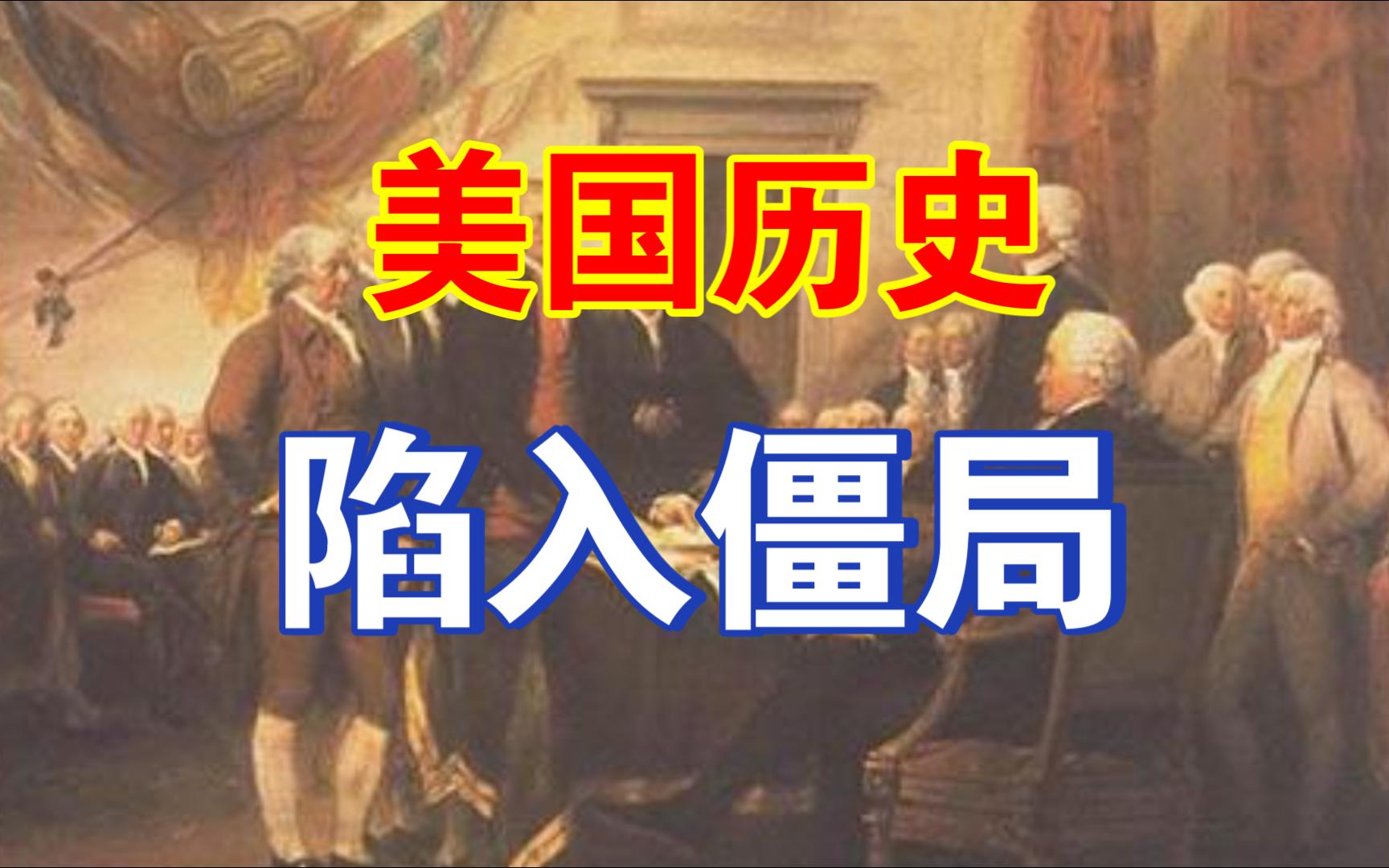 1776大战1865，美国历史观为何陷入混乱？