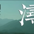 【杜比视界】九江城市宣传片《浔》