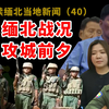 缅北果敢最新战况，果敢同盟军联军继续推进，果敢老街严阵以待