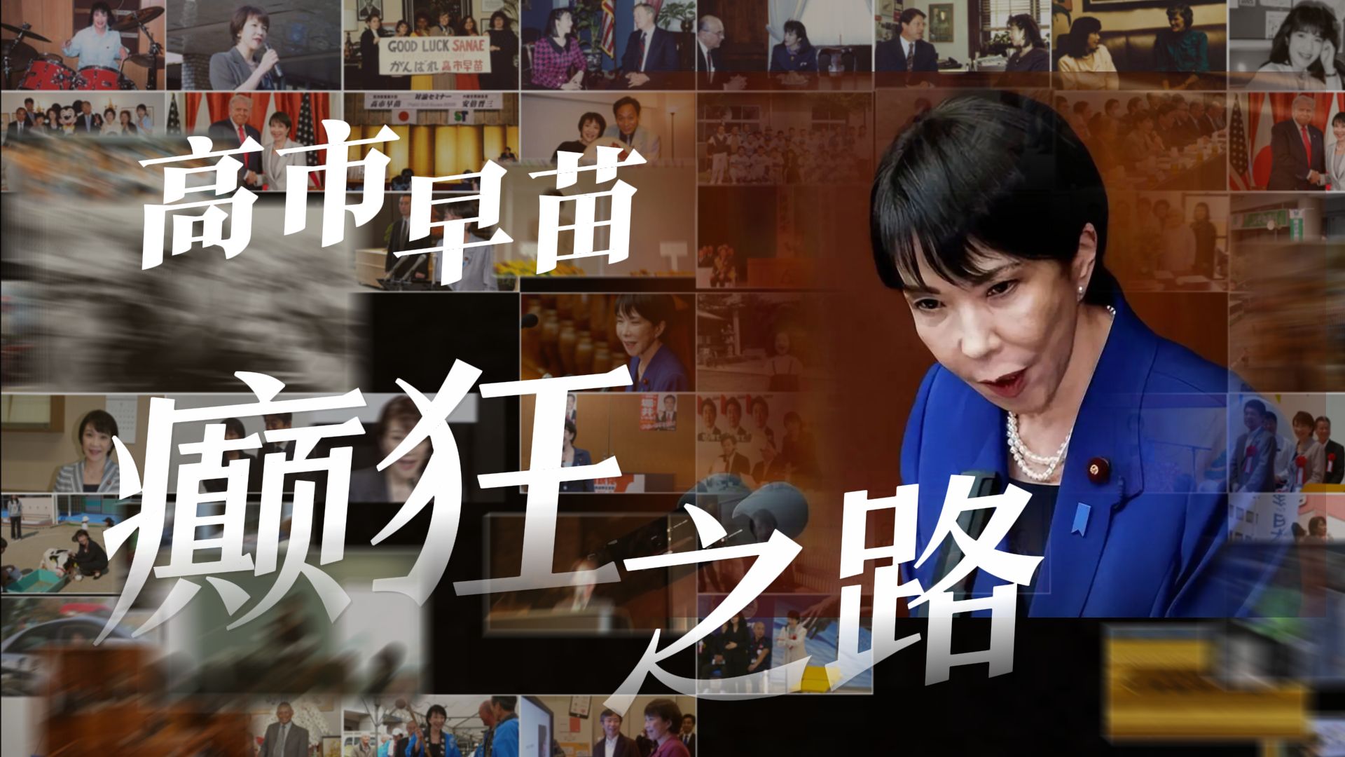 【国际时讯+】起底高市早苗癫狂史